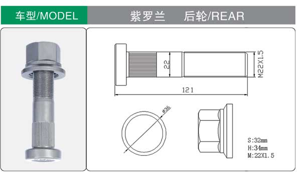 紫羅蘭 後 輪胎螺栓