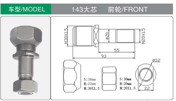 143大芯(xīn) 前(qián) 輪胎螺栓