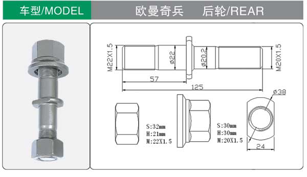 歐曼奇兵 後 輪胎(tāi)螺栓