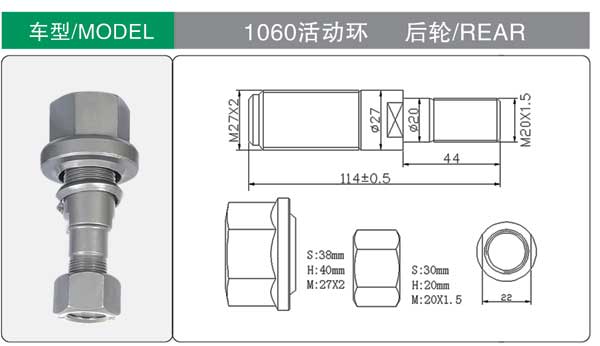 1060活動環(huán) 後 輪胎螺栓