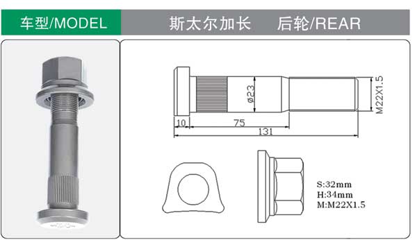 斯(sī)太爾加長 後 輪胎螺(luó)栓