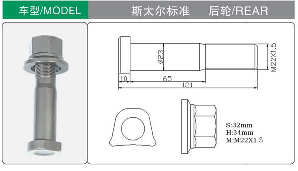 斯太爾标準 後 輪胎螺栓