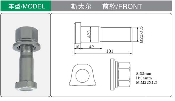 斯太爾 前 輪胎螺(luó)栓