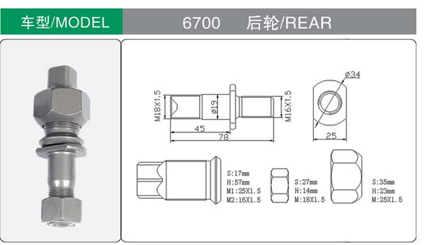 6700 後 輪胎(tāi)螺栓