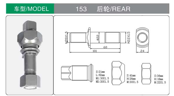 153 後 輪(lún)胎螺栓