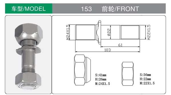 153 前 輪胎螺栓