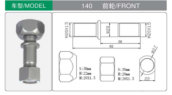 140 前 輪(lún)胎螺栓