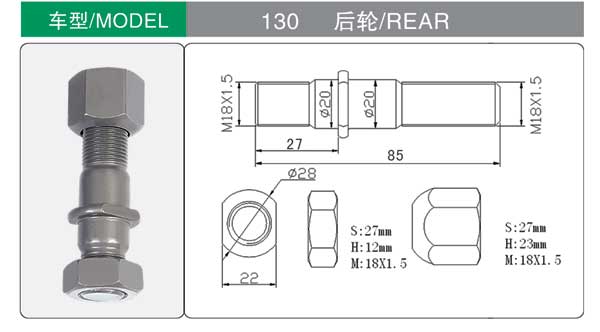 130 後 輪(lún)胎螺栓